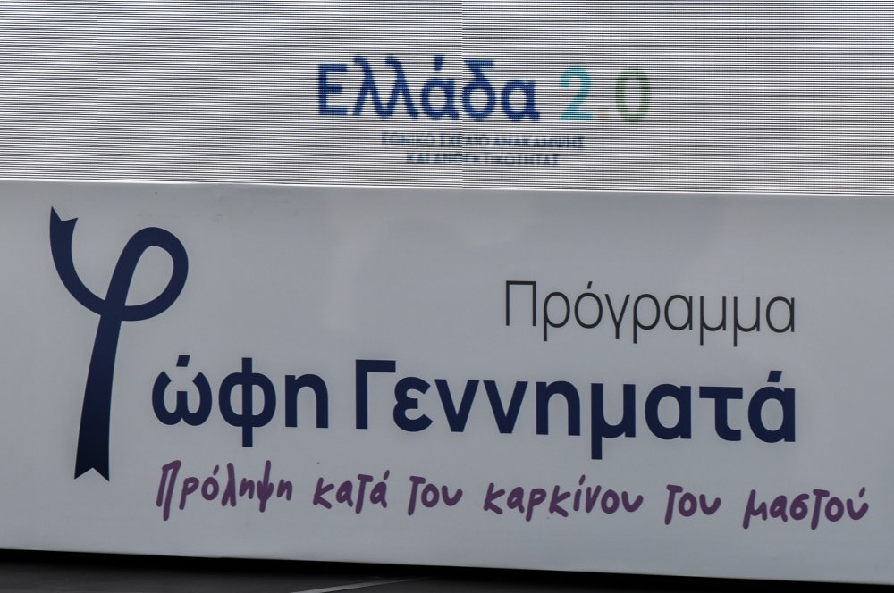 Δωρεάν μαστογραφίες: Από αύριο αρχίζει η αποστολή των sms στις δικαιούχους