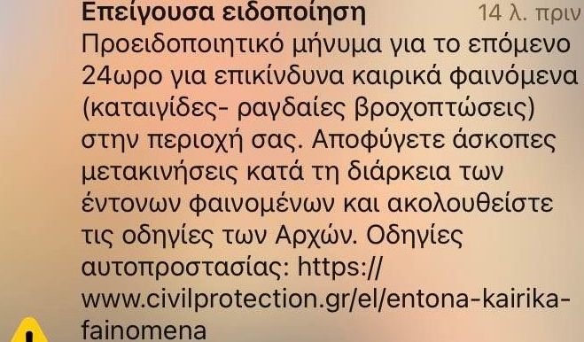 Επείγουσα προειδοποίηση για έντονα καιρικά φαινόμενα από το 112