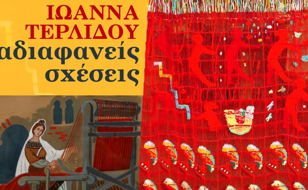 "Αδιαφανείς σχέσεις" - Έκθεση έργων της Ιωάννας Τερλίδου