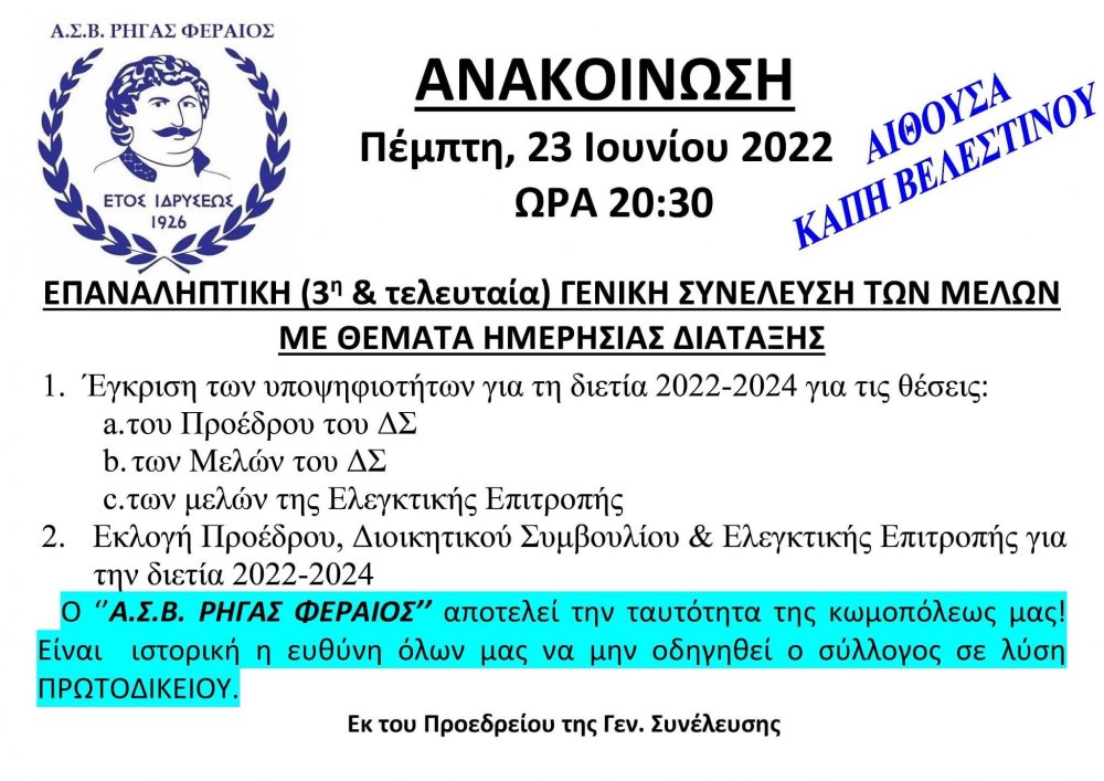 Tρίτη και κρίσιμη Γενική Συνέλευση στον Ρήγα