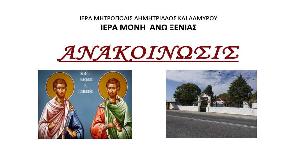 Πανηγυρίζει το Ιερόν Μετόχιον "Άγιος Κυπριανός και Αγίων Αναργύρων" στον Ριζόμυλο