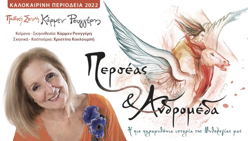 "Περσέας και Ανδρομέδα" σε σκηνοθεσία Κάρμεν Ρουγγέρη