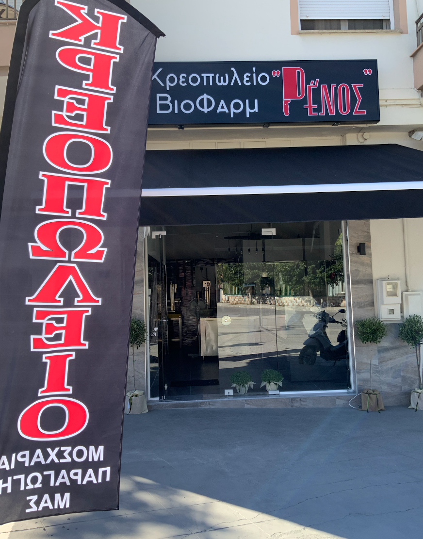 Κρεοπωλείο ΒιοΦαρμ Ρένος