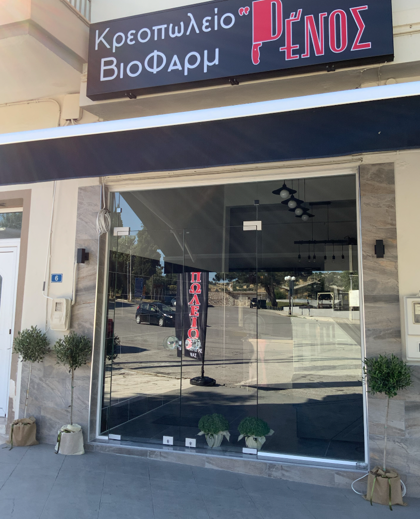 Κρεοπωλείο ΒιοΦαρμ Ρένος