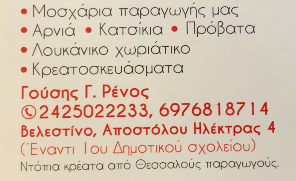 Κρεοπωλείο ΒιοΦαρμ Ρένος