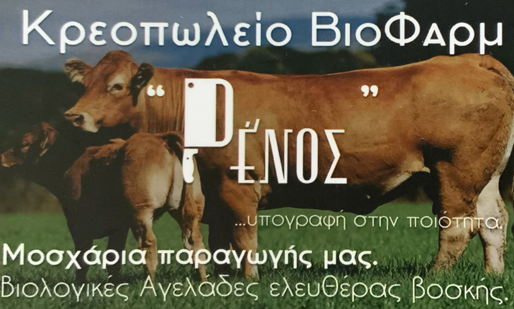 Κρεοπωλείο ΒιοΦαρμ Ρένος