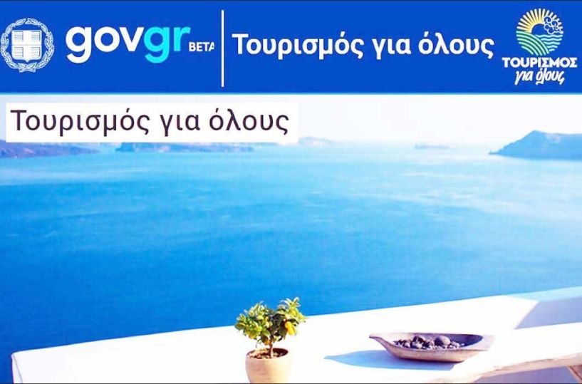 «Τουρισμός για Όλους»: Πότε θα ανοίξει η πλατφόρμα για αιτήσεις