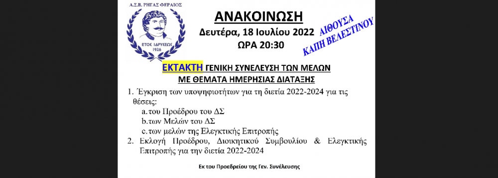 Γενική Συνέλευση στον Ρήγα Φεραίο