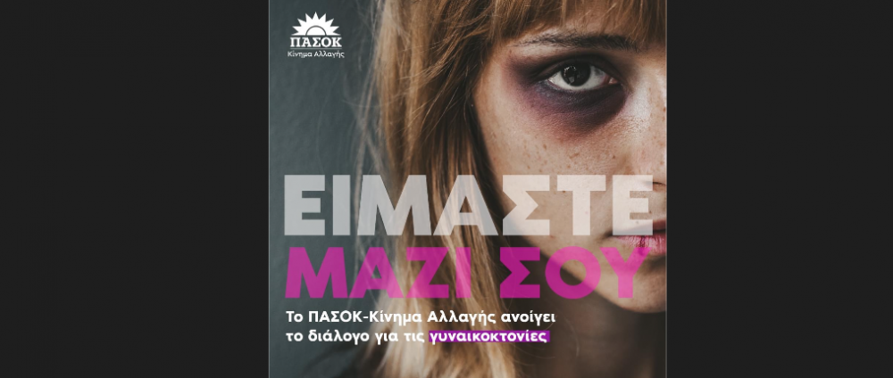 Ανοίγουμε διάλογο για τις γυναικοκτονίες - Απαιτείται λήψη άμεσων μέτρων