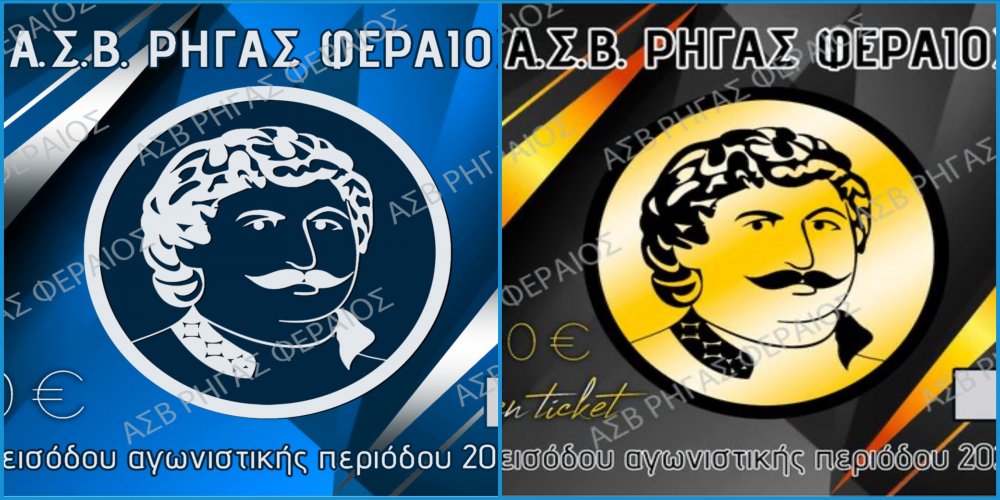 Κυκλοφόρησαν τα εισιτήρια διαρκείας του Ρήγα