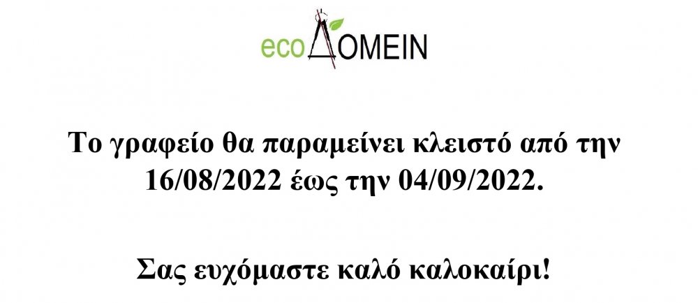 ecoΔΟΜΕΙΝ: Ενημέρωση για το διάστημα που θα παραμείνει το γραφείο κλειστό