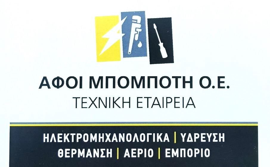 ΑΦΟΙ Μπομπότη Ο.Ε - Τεχνική Εταιρεία