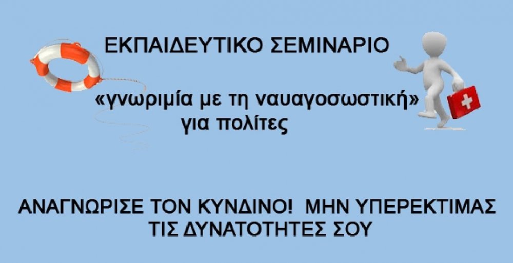 Κεραμίδι: Σεμινάριο "Γνωριμία με τη Ναυαγοσωστική"