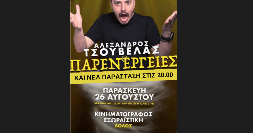 Οι "Παρενέργειες" του Αλέξανδρου Τσουβέλα σε δύο παραστάσεις στην Εξωραϊστική