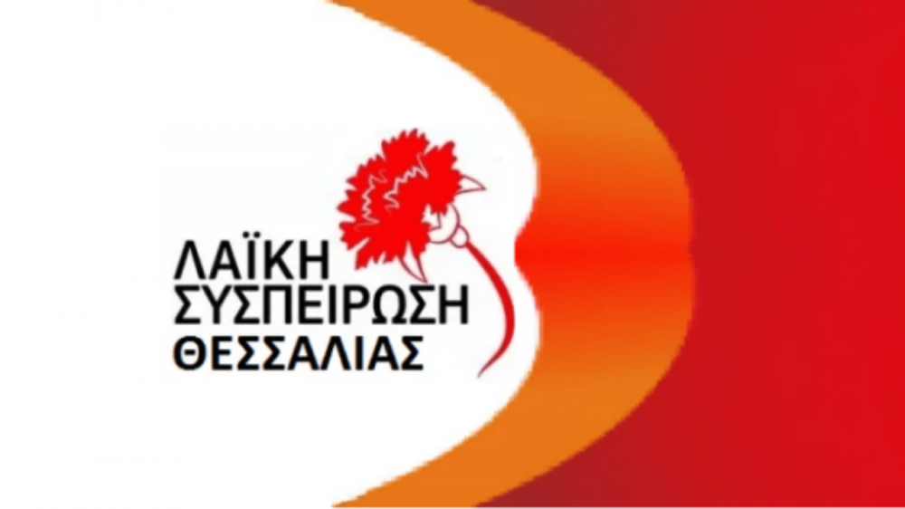 Λαϊκή Συσπείρωση Θεσσαλίας: Να λειτουργήσουν άμεσα τα μικροβιολογικά εργαστήρια στα Κέντρα Υγείας