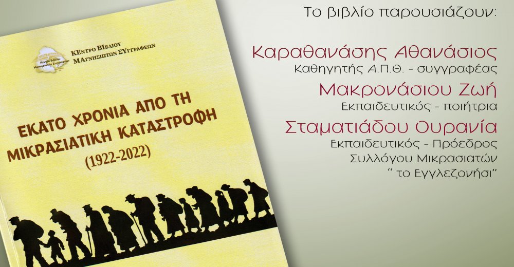 Παρουσίαση βιβλίου: Εκατό Χρόνια από τη Μικρασιατική Καταστροφή