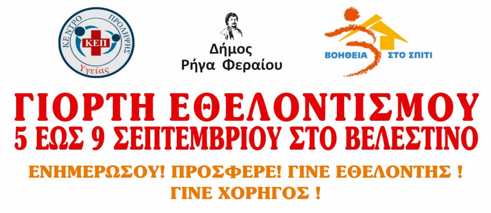 Γιορτή Εθελοντισμού στο Βελεστίνο 