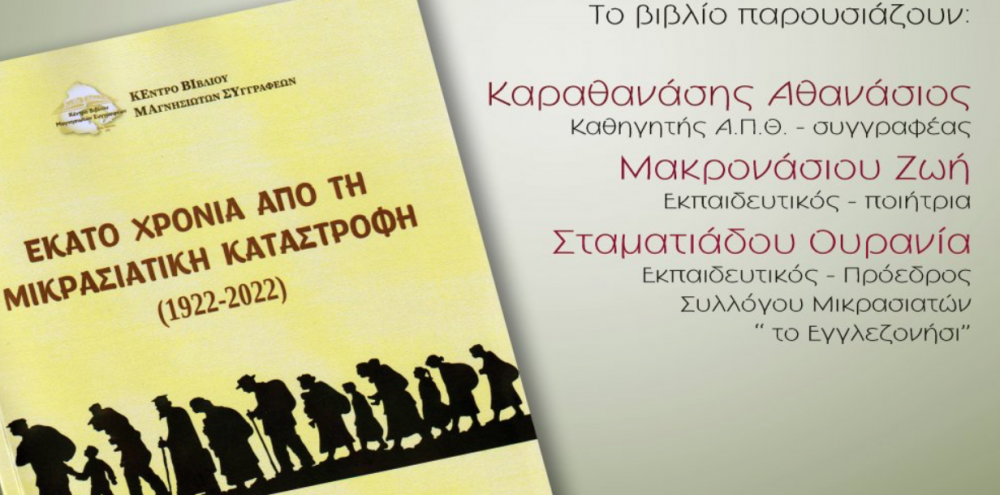 Παρουσίαση βιβλίου: Εκατό Χρόνια από τη Μικρασιατική Καταστροφή