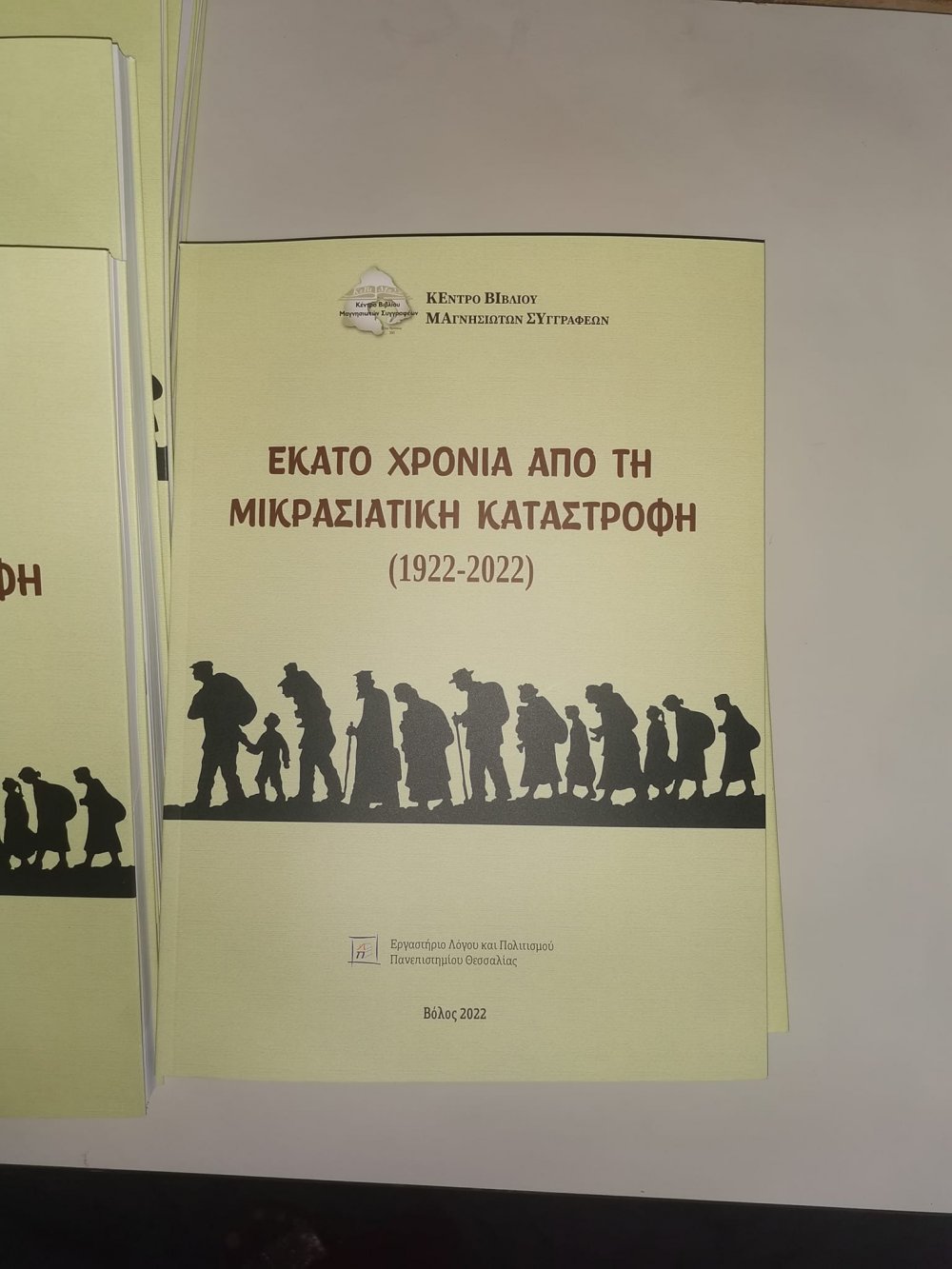 Παρουσιάστηκε το βιβλίο για τα Εκατό Χρόνια από την Μικρασιατική Καταστροφή