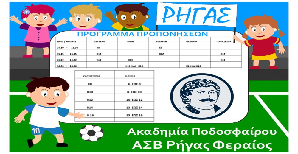 Τα παιδιά του Ρήγα παίζουν μπάλα - Δείτε το πρόγραμμα προπονήσεων