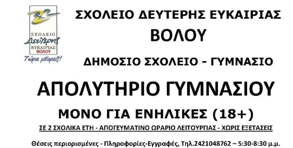 Συνεχίζονται οι εγγραφές στο Σχολείο Δεύτερης Ευκαιρίας