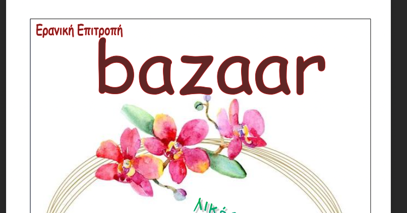 Bazaar από την Ερανική Επιτροπή Αγίου Αθανασίου
