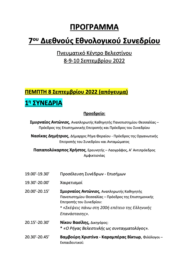 Ξεκινά το 7ο Διεθνές Εθνολογικό Συνέδριο και το 7ο Καραγκούνικο Aντάμωμα