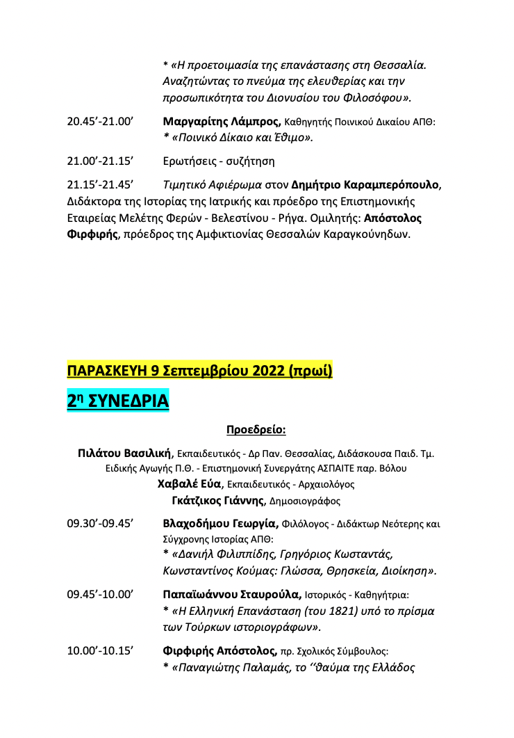 Ξεκινά το 7ο Διεθνές Εθνολογικό Συνέδριο και το 7ο Καραγκούνικο Aντάμωμα