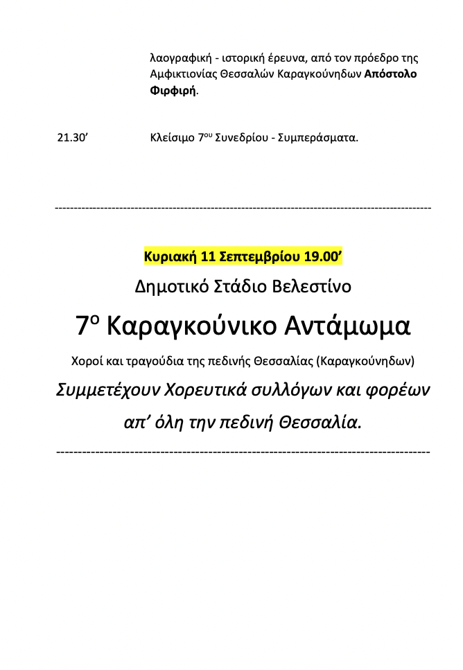 Ξεκινά το 7ο Διεθνές Εθνολογικό Συνέδριο και το 7ο Καραγκούνικο Aντάμωμα