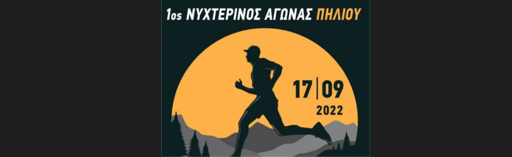 Μεγάλο το ενδιαφέρον για το 1ο Pelion Night Trail