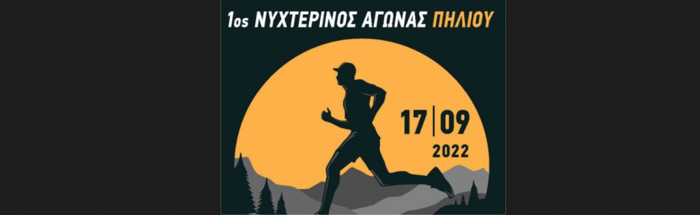 Μεγάλο το ενδιαφέρον για το 1ο Pelion Night Trail 