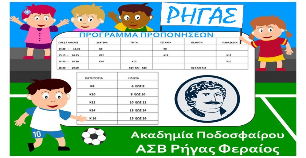 Ρήγας Φεραίος: Κάλεσμα σε γονείς και κηδεμόνες για συμμετοχή στην Διοικούσα Επιτροπή Ακαδημίας