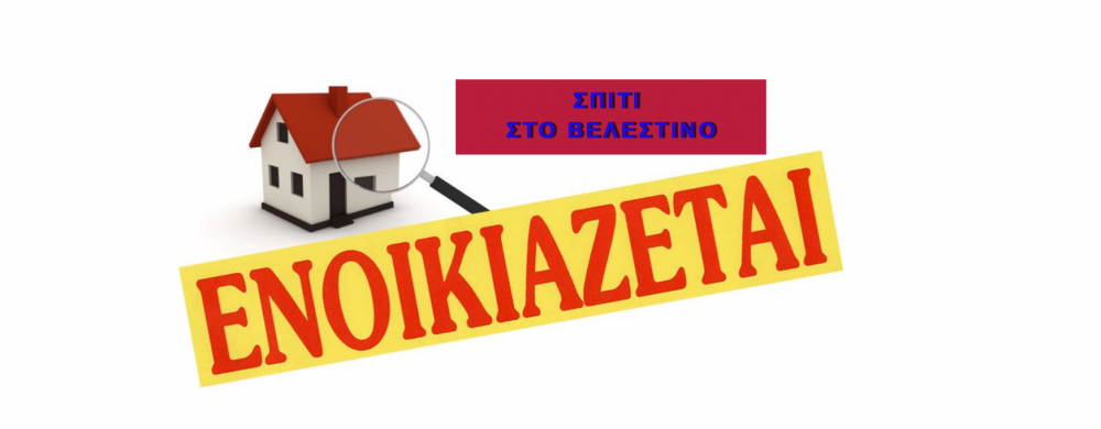 Ενοικιάζεται Σπίτι στο Βελεστίνο
