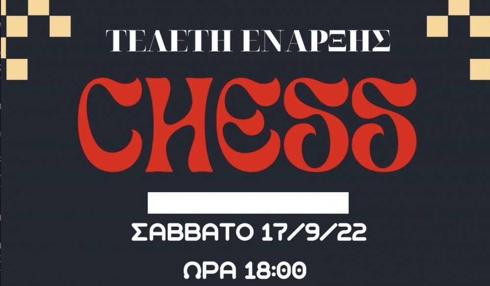 Έναρξη της νέας Σκακιστικής Σεζόν στην Ακαδημία Σκακιστών Βόλου