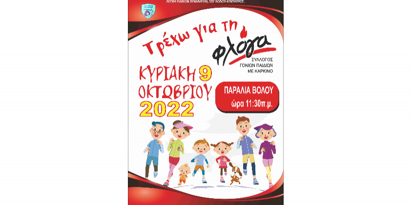 "Τρέχω για τη ΦΛΟΓΑ" στον Βόλο