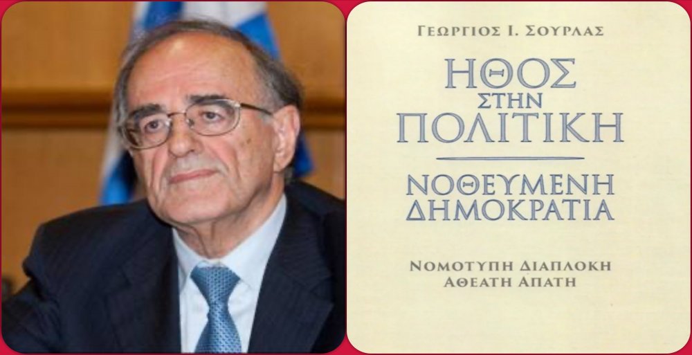 Ηθος στην πολιτική - Νοθευμένη δημοκρατία νομότυπη διαπλοκή - Αθέατη απάτη