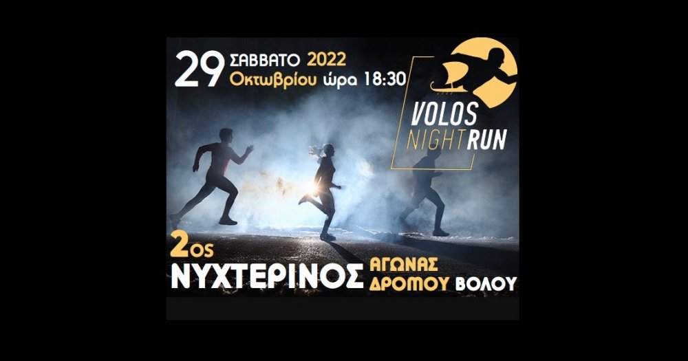 Ξεκίνησαν οι εγγραφές για τον 2ο Νυχτερινό Αγώνα Δρόμου στον Βόλο