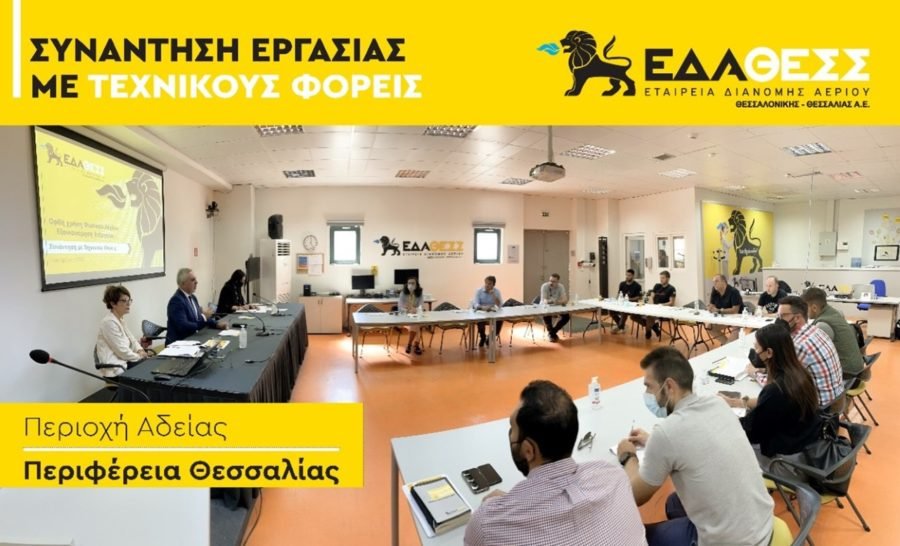 Συναντήσεις Εργασίας της ΕΔΑ ΘΕΣΣ με Τεχνικούς Φορείς και Χρήστες Διανομής για την αντιμετώπιση της ενεργειακής κρίσης