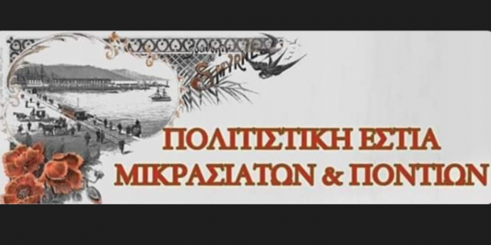 Εγγραφές στα χορευτικά της Εστίας Μικρασιατών και Ποντίων Βελεστίνου