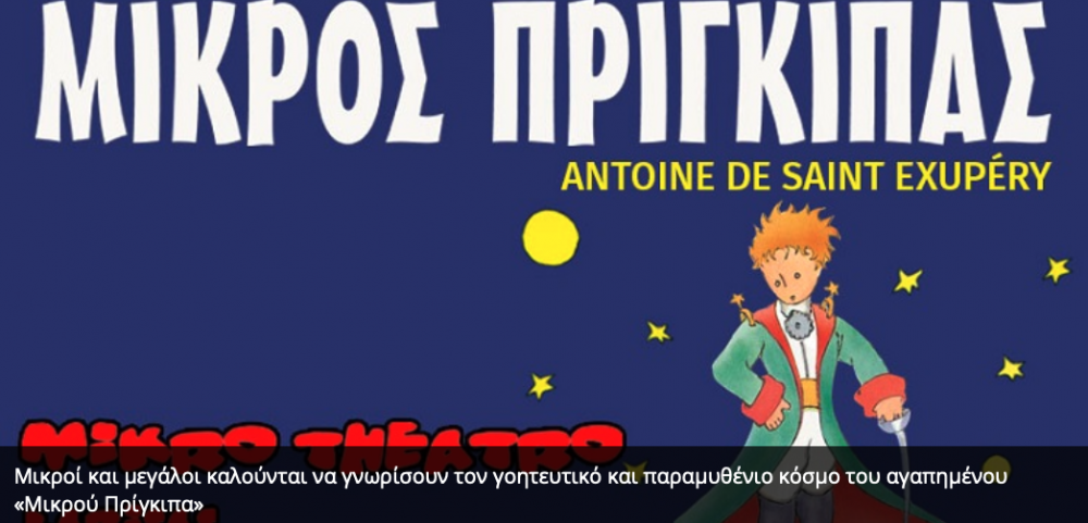 "Ο Μικρός Πρίγκιπας" στην Εξωραϊστική