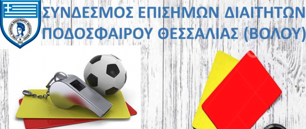 Tο νέο Δ.Σ της Ένωσης Διαιτητών Ποδοσφαίρου Θεσσαλίας – Βόλου