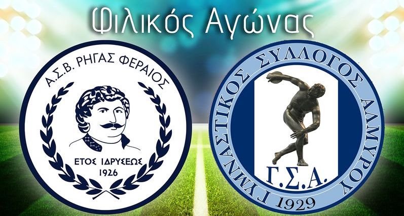 Ρήγας - Αλμυρός σήμερα στο Βελεστίνο