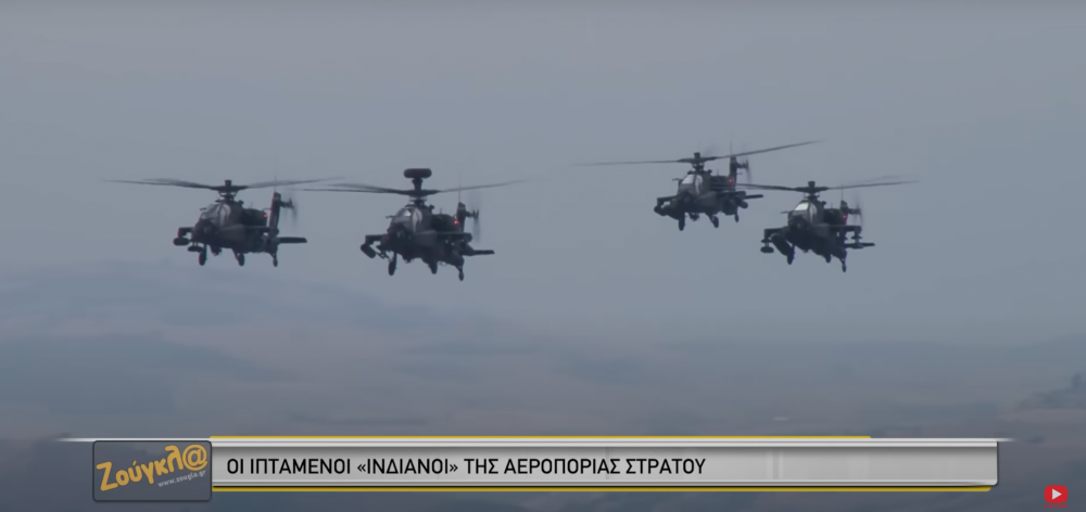 Αφιέρωμα του zougla.gr στους πιλότους Apache της 1ης ΤΑΞΑΣ Στεφανοβικείου