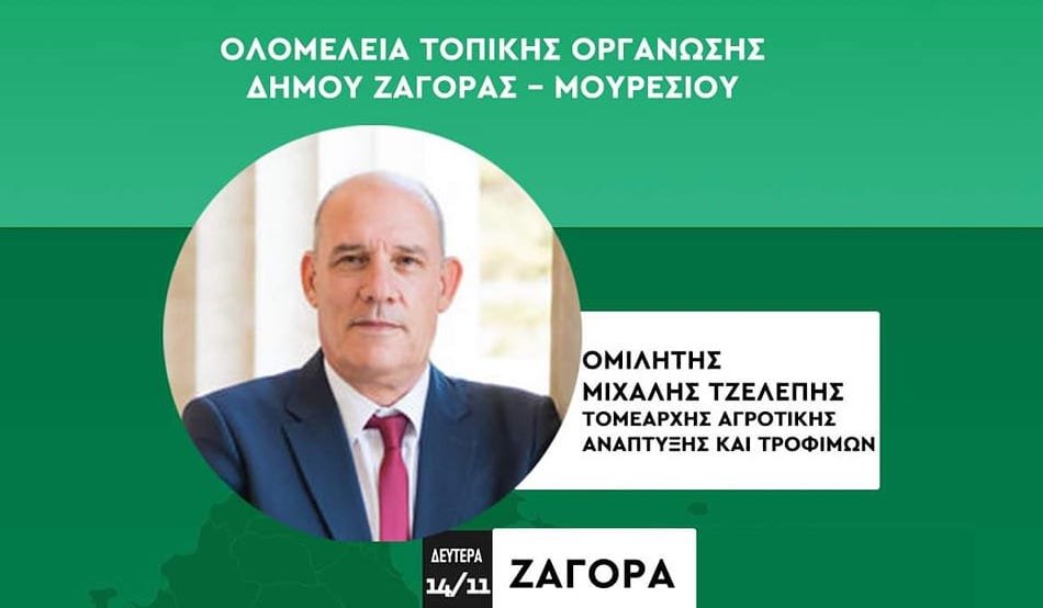 Ολομέλεια Τ.Ο. ΠΑΣΟΚ Δήμου Ζαγοράς - Μουρεσίου