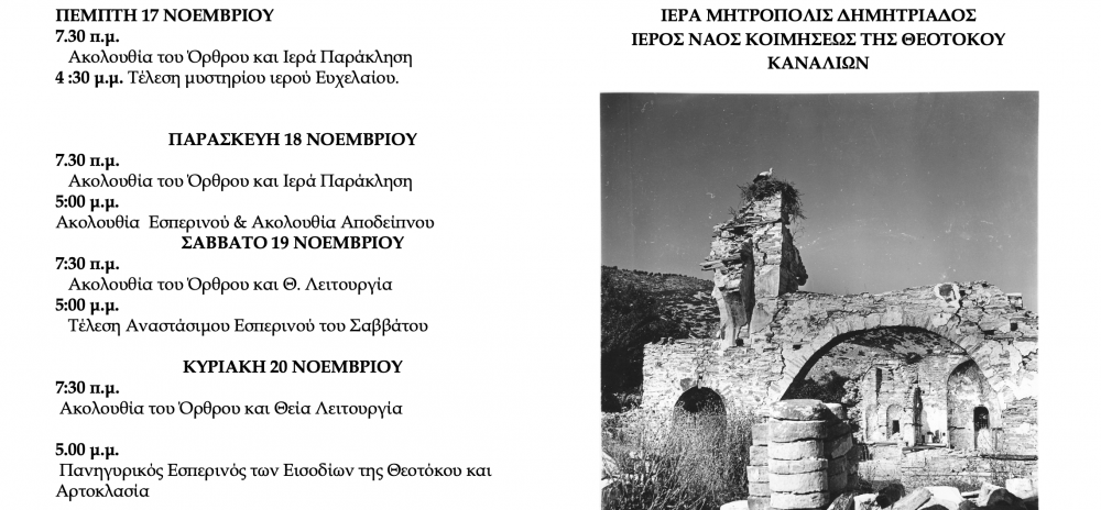 To πρόγραμμα εκδηλώσεων ιστορικής μνήμης στα Κανάλια