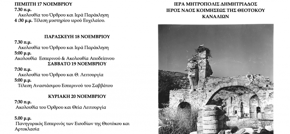  To πρόγραμμα εκδηλώσεων ιστορικής μνήμης στα Κανάλια 