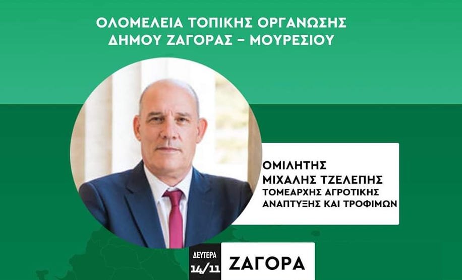 Oλομέλεια της Τοπικής Οργάνωσης στην Ζαγορά