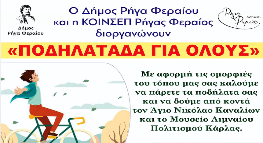 Ποδηλατάδα για όλους