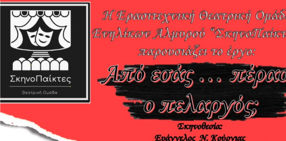 "Από εσάς… πέρασε ο πελαργός;" - Τρεις νέες παραστάσεις στον Αλμυρό