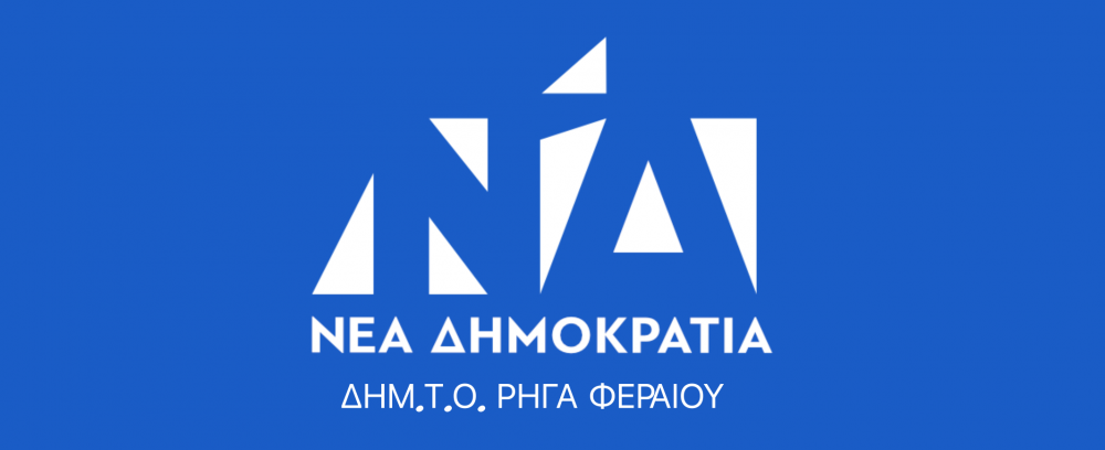 Ψήφισμα ΔΗΜ.Τ.Ο. Νέας Δημοκρατίας Ρήγα Φεραίου για την απώλεια του Ιωάννη Κουβάτα